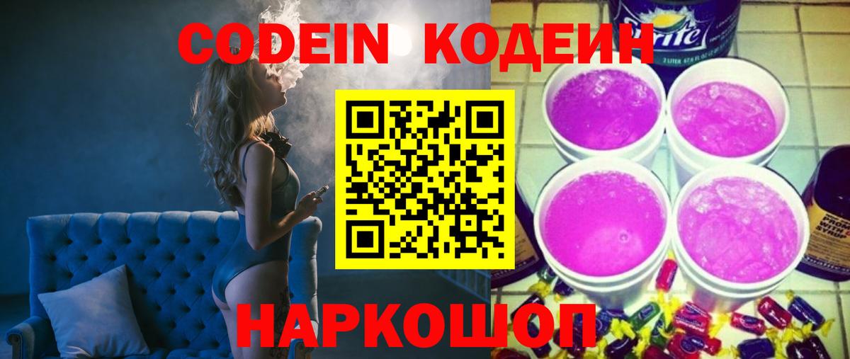 Codein Purple Drank  Кодеиновый сироп Lean напиток Lean (лин)  Вход с VPN  Можга 